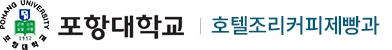 호텔조리커피제빵계과